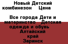 Новый Детский комбинезон  › Цена ­ 650 - Все города Дети и материнство » Детская одежда и обувь   . Алтайский край,Заринск г.
